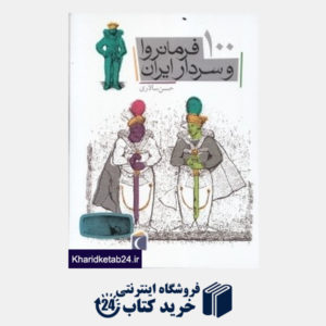 کتاب 100 فرمانروا و سردار ایران