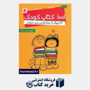 کتاب 1001 کتاب کودک که پیش از بزرگ شدن باید خواند