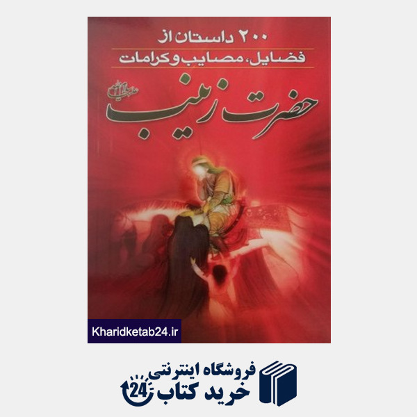 کتاب 200 داستان از فضائلمصائب و کرامات حضرت زینب