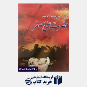 کتاب 200 داستان از فضائلمصائب و کرامات حضرت علی اصغر