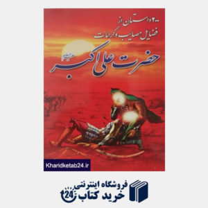 کتاب 200 داستان از فضائلمصائب و کرامات حضرت علی اکبر