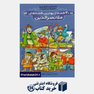 کتاب 30 قصه از بهترین قصه های ملانصرالدین