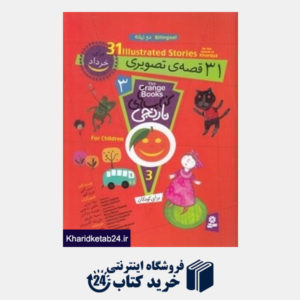 کتاب 31 قصه تصویری برای خرداد (کتاب های نارنجی 3) (2 زبانه)