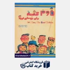 کتاب 365 قصه برای بچه های خوب