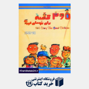 کتاب 365 قصه برای بچه های خوب