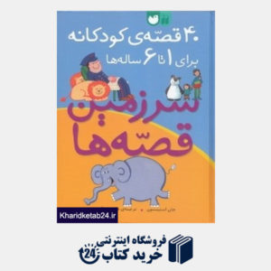 کتاب 40 قصه کودکانه برای 1 تا 6 ساله ها (سرزمین قصه ها)