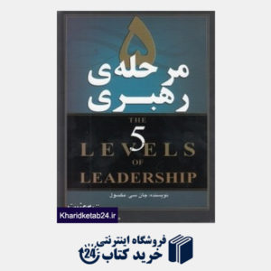 کتاب 5 مرحله رهبری (مجموعه کتاب های زندگی مثبت)