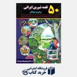 کتاب 50 قصه شیرین ایرانی