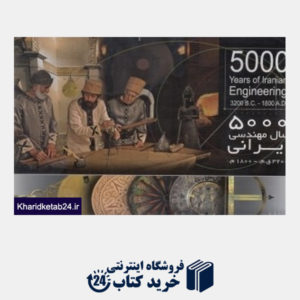 کتاب 5000 سال مهندسی ایرانی (با جعبه و DVD)