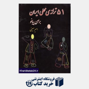 کتاب 51 ترانه محلی ایران برای پیانو (با CD)