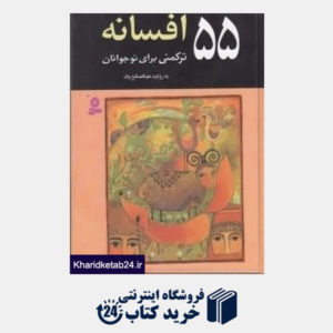 کتاب 55 افسانه ترکمنی برای نوجوانان