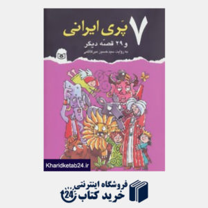 کتاب 7 پری ایرانی و 29 قصه دیگر