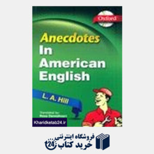 کتاب Anecdotes in American English+CD-Daneshvari