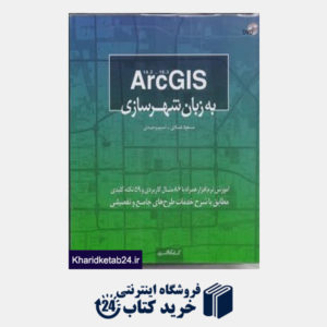 کتاب ArcGis به زبان شهرسازی