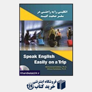 کتاب CD+انگلیسی را به راحتی در سفر صحبت کنید