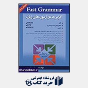 کتاب Fast Grammar-گرامر جامع آزمون های زبان