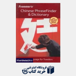 کتاب Frommer's Chinese Phrasefinder & Dictionary