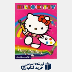 کتاب Hello Kitty Magic Painting Book