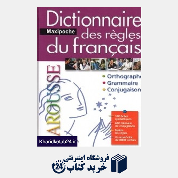 کتاب Larousse Maxipoche Des Regles Du Francais Dictionnaire