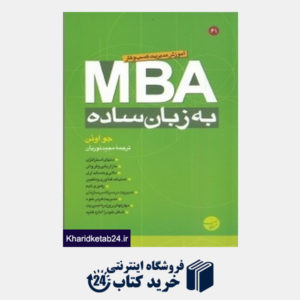 کتاب MBA به زبان ساده