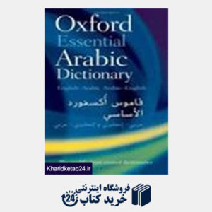 کتاب Oxford Essential Arabic Dictionary