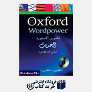 کتاب Oxford Wordpower قاموس اکسفورد الحدیث