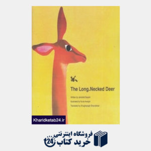 کتاب The Long Necked Deer (آهوی گردن دراز لاتین)