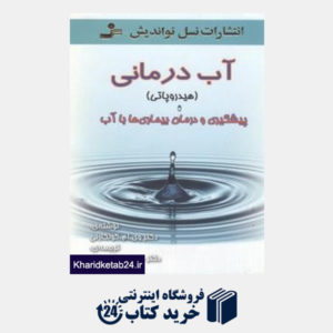 کتاب آب درمانی پیشگیری و درمان بیماری ها با آب