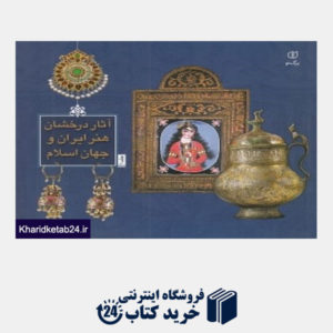 کتاب آثار درخشان هنر ایران و جهان اسلام 1