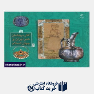 کتاب آثار درخشان هنر ایران و جهان اسلام 2