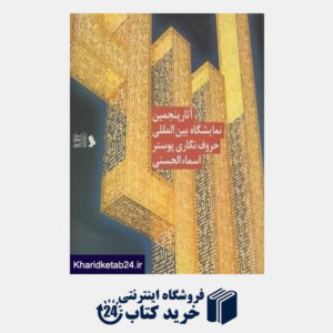 کتاب آثار پنجمین نمایشگاه بین المللی حروف نگاری پوستر اسماء الحسنی