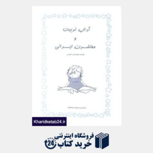 کتاب آداب تربیت و معاشرت ایرانی