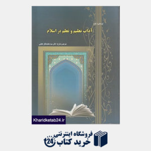 کتاب آداب تعلیم و تعلم در اسلام