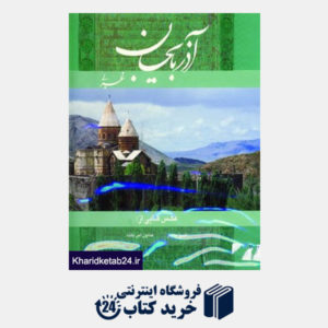 کتاب آذربایجان غربی