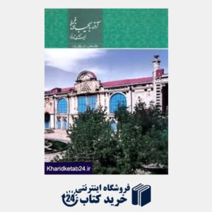 کتاب آذربایجان غربی خاستگاه تمدن (با قاب)