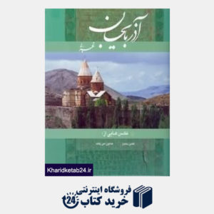 کتاب آذربایجان غربی (خشتی عکس با قاب گویا)