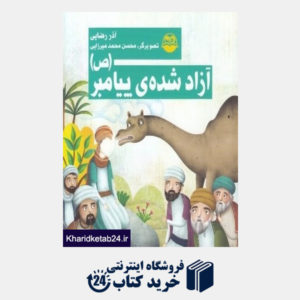 کتاب آزاد شده پیامبر (ص) 83 (تصویرگر محسن محمدمیرزایی)
