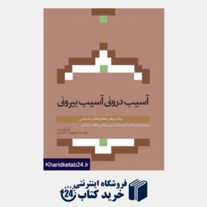 کتاب آسیب درونی، آسیب بیرونی: بیانات رهبر معظم انقلاب در دیدار شرکت‏کنندگان همایش آسیب شناسی انقلاب اسلامی