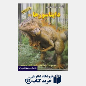 کتاب آشتی با جانوران دایناسورها 1