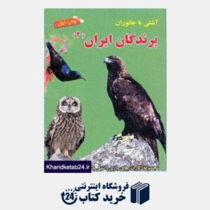 کتاب آشتی با جانوران پرندگان ایران 2