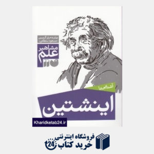 کتاب آشنایی با اینشتین (مشاهیر علم)