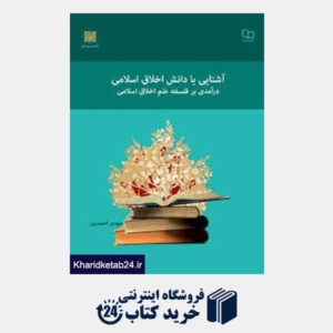 کتاب آشنایی با دانش اخلاق اسلامی