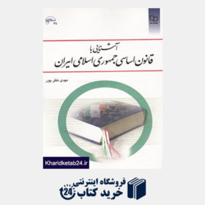 کتاب آشنایی با قانون اساسی جمهوری اسلامی ایران (حقوق اساسی جمهوری اسلامی)