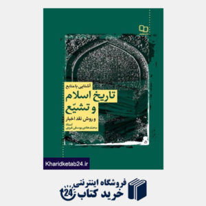 کتاب آشنایی با منابع تاریخ اسلام و تشیع و روش نقد اخبار