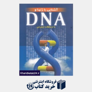 کتاب آشنایی با ژن ها و DNA