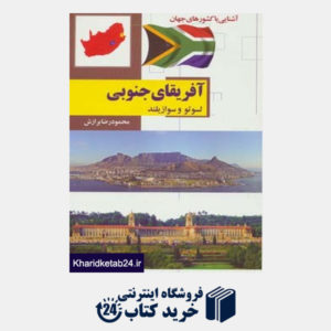 کتاب آشنایی با کشورهای جهان (آفریقای جنوبی:لسوتو و سوازیلند)