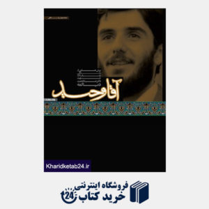 کتاب آقا وحید: خاطراتی از شهید عبدالحمید دیالمه