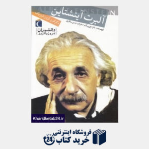 کتاب آلبرت آینشتین (دانشوران دیروز و امروز)