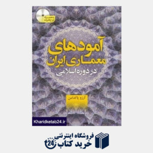 کتاب آمودهای معماری ایران در دوره اسلامی (با CD)