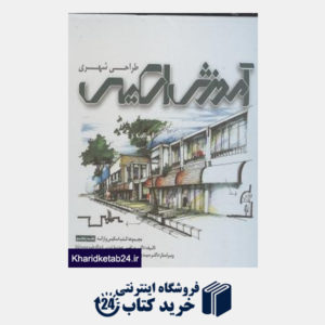 کتاب آموزش اسکیس طراحی شهری (کتابکده تخصصی هنر معماری و شهرسازی کسری 5)